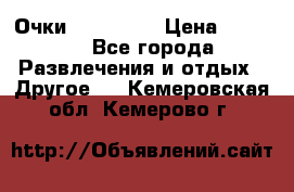 Очки 3D VR BOX › Цена ­ 2 290 - Все города Развлечения и отдых » Другое   . Кемеровская обл.,Кемерово г.